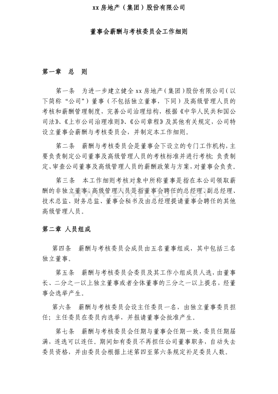 房地产公司董事会薪酬与考核委员会工作细则.docx_第1页