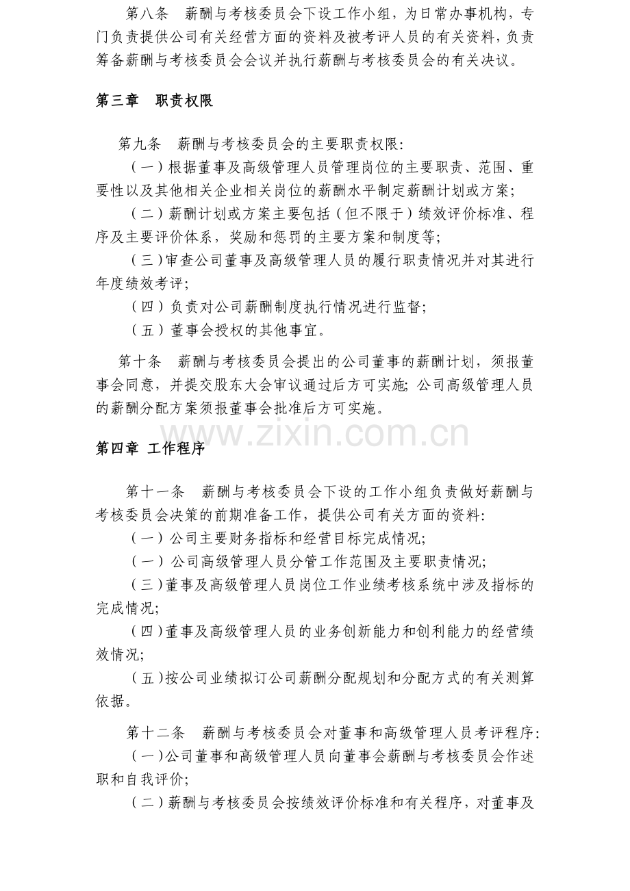 房地产公司董事会薪酬与考核委员会工作细则.docx_第2页