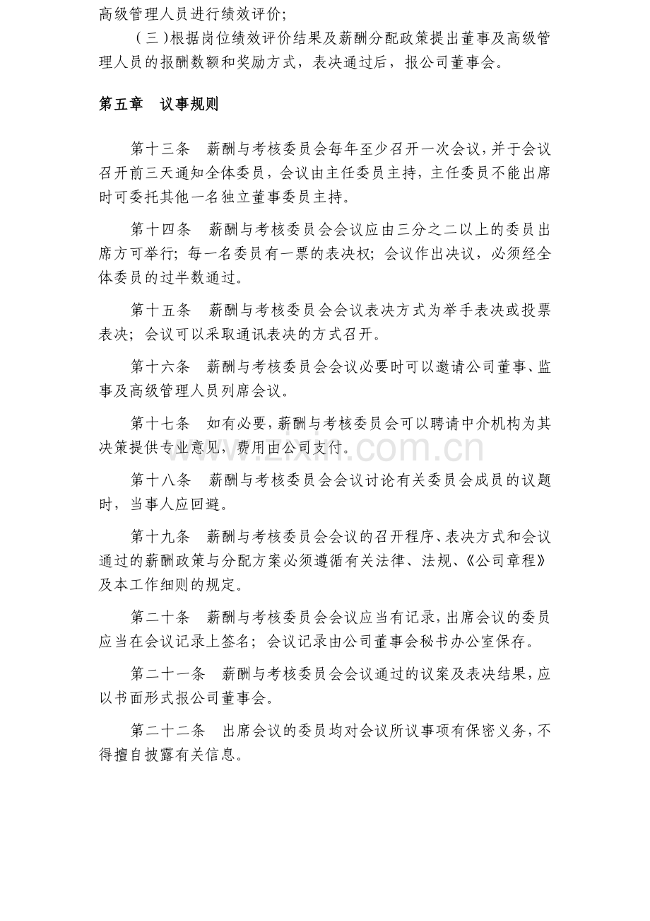 房地产公司董事会薪酬与考核委员会工作细则.docx_第3页