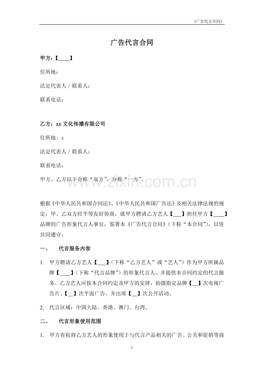 艺人广告代言合同(中文模板).docx_第1页