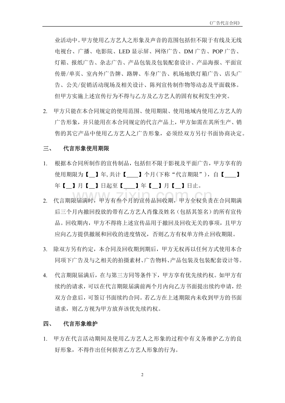 艺人广告代言合同(中文模板).docx_第2页