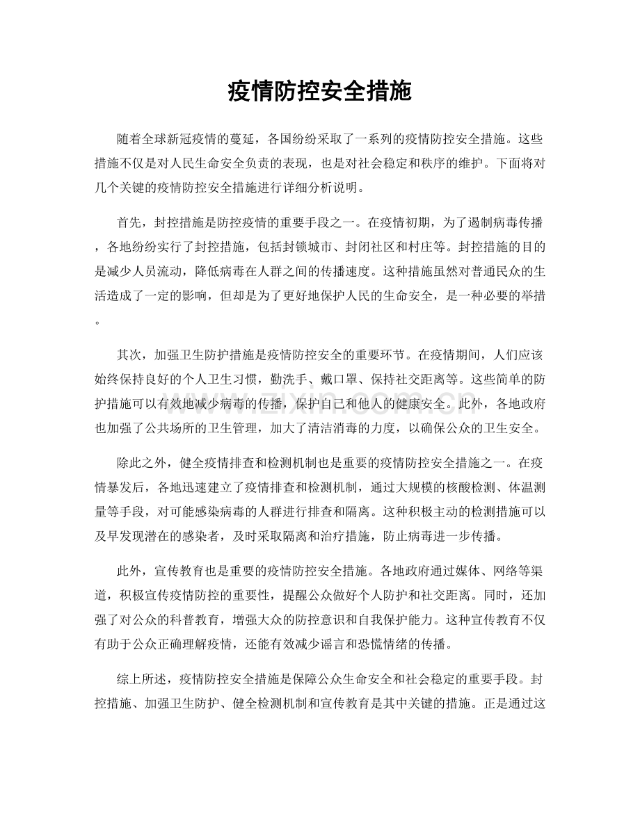 疫情防控安全措施.docx_第1页