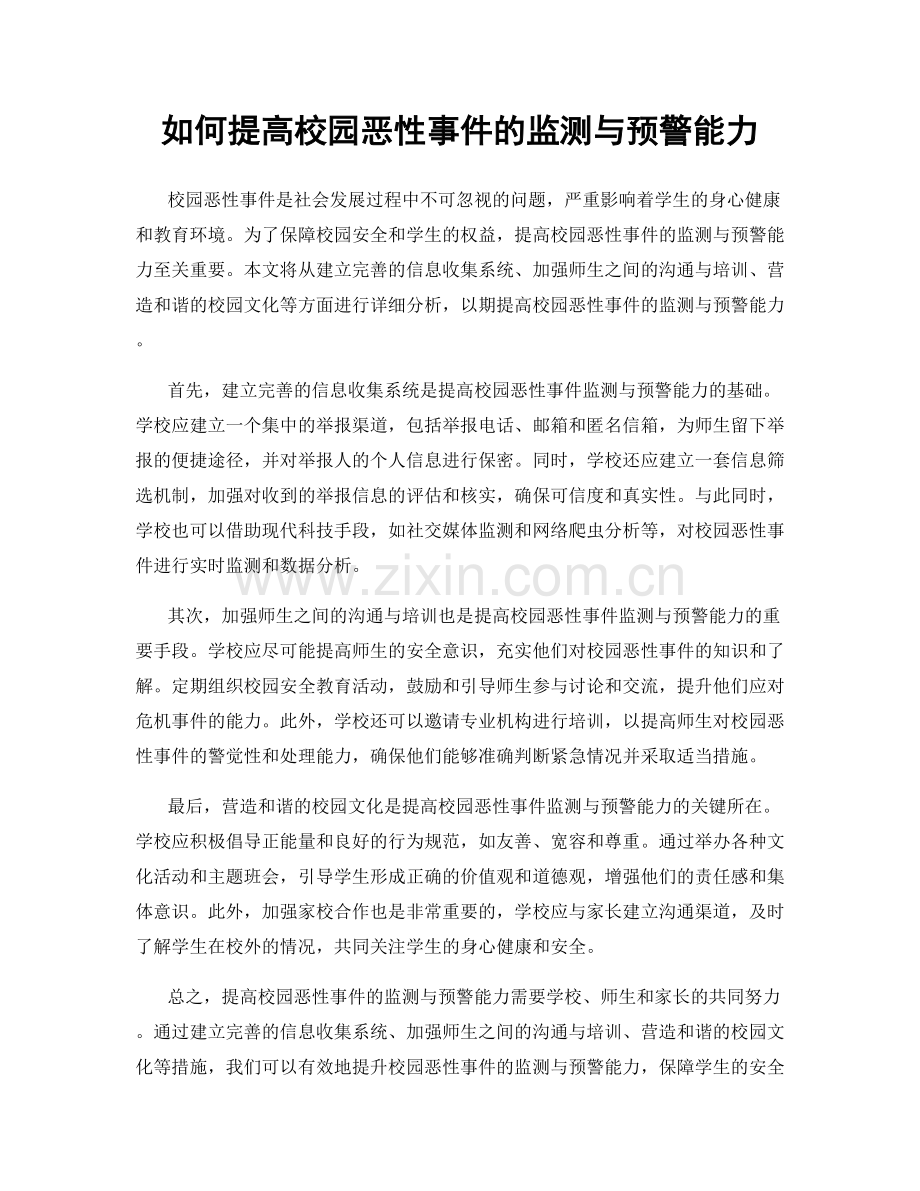 如何提高校园恶性事件的监测与预警能力.docx_第1页