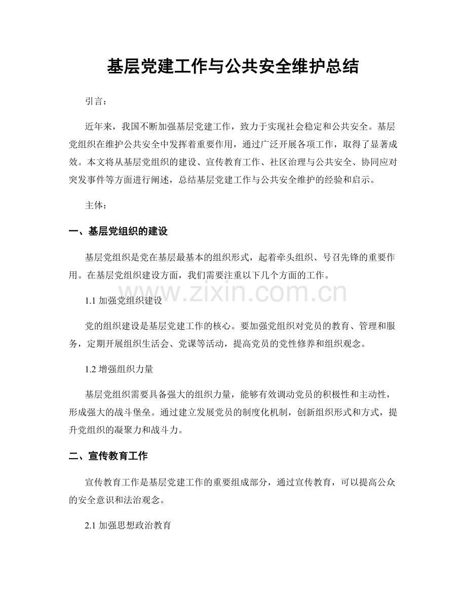 基层党建工作与公共安全维护总结.docx_第1页