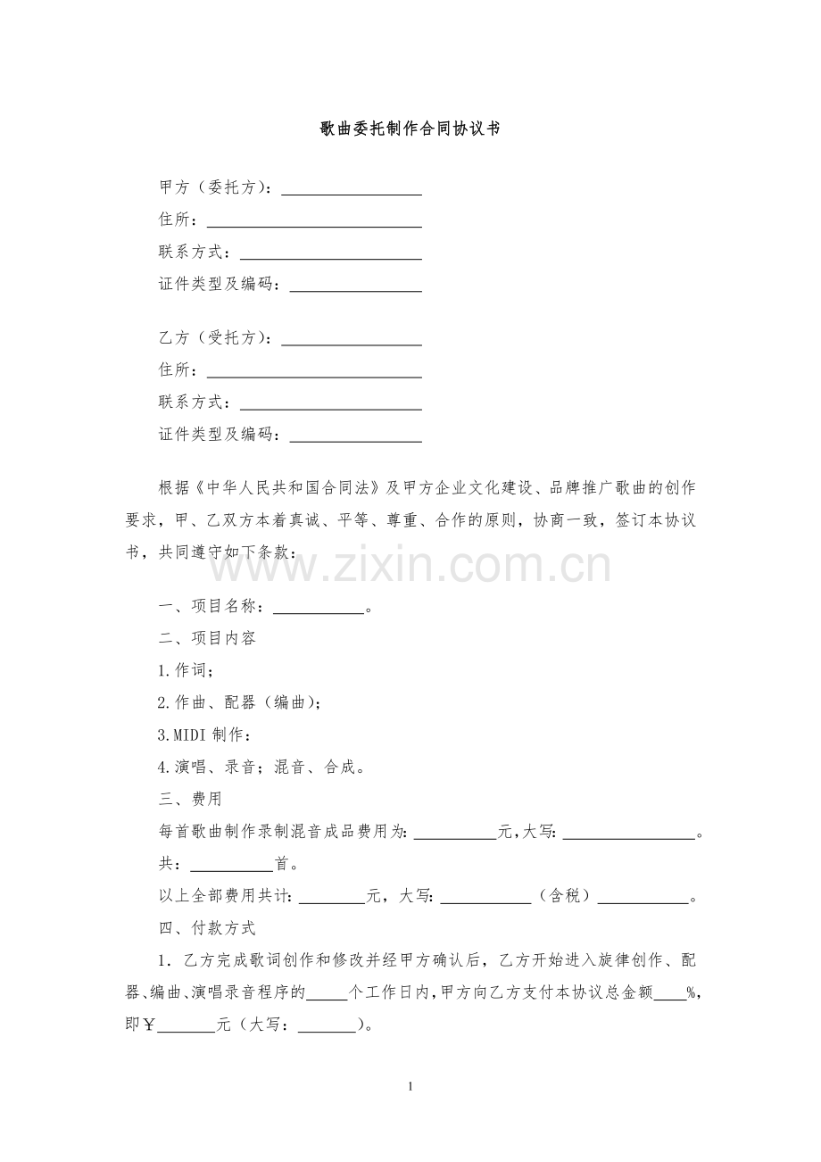 歌曲委托制作合同协议书模版.docx_第1页