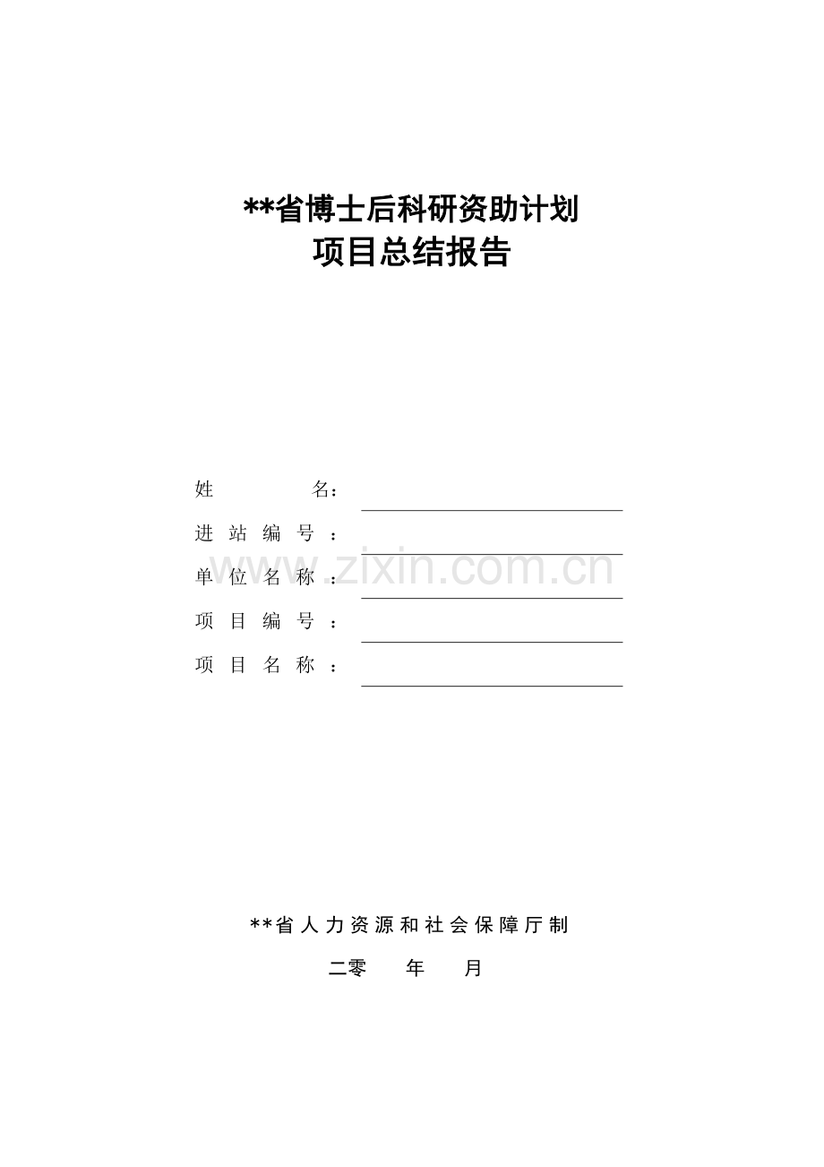 省博士后科研资助计划.doc_第1页