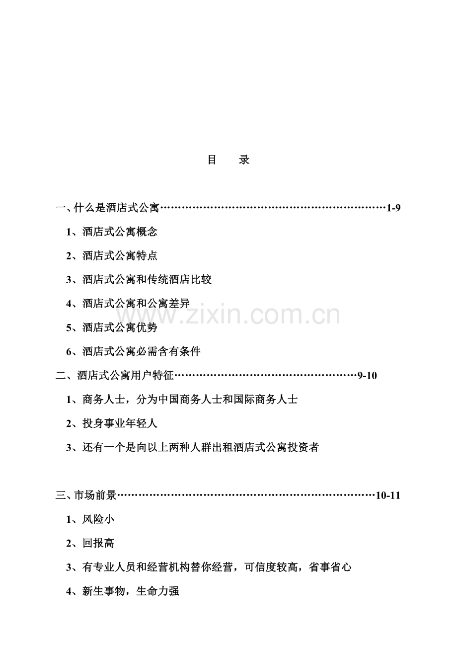 南京市酒店式公寓市场分析报告模板.doc_第2页