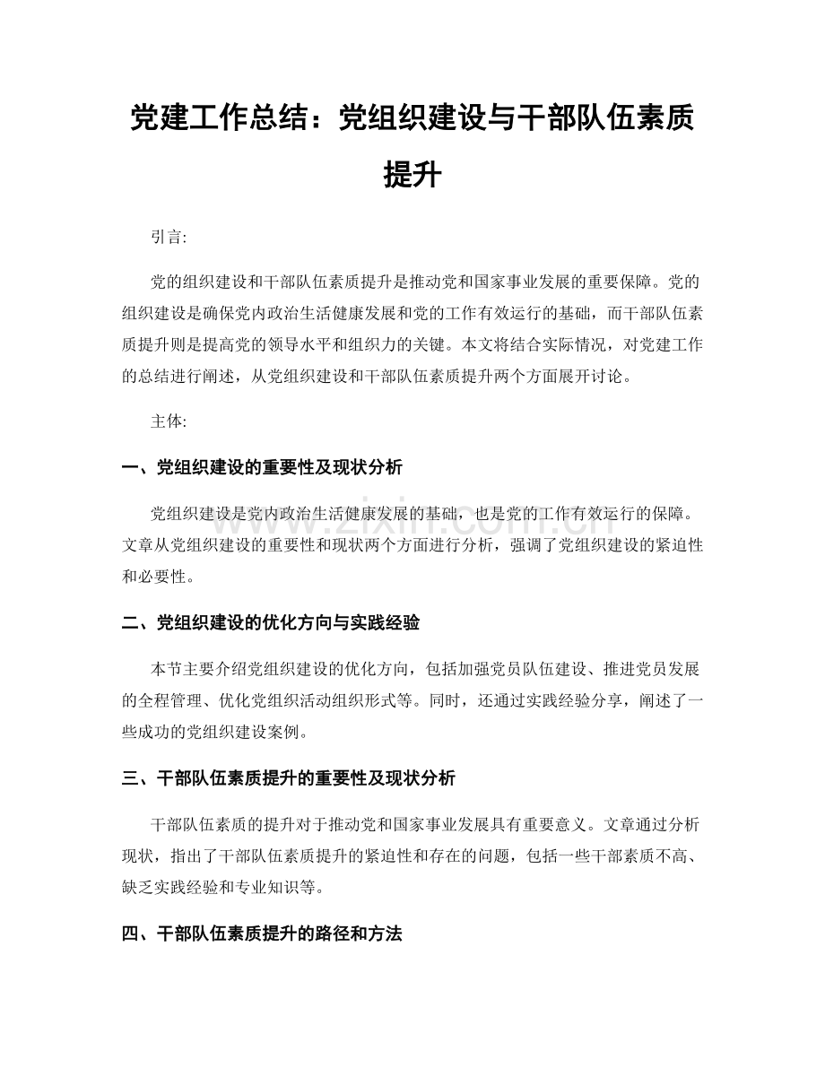 党建工作总结：党组织建设与干部队伍素质提升.docx_第1页