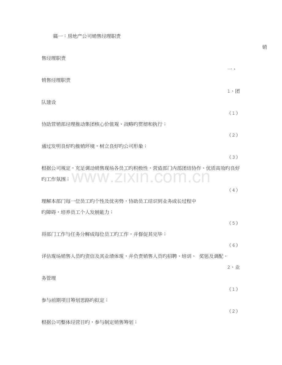 房地产销售经理岗位基本职责.docx_第1页