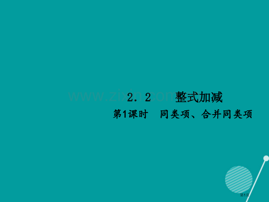 七年级数学上册2.2整式的加减第一课时习题市公开课一等奖百校联赛特等奖大赛微课金奖PPT课件.pptx_第1页