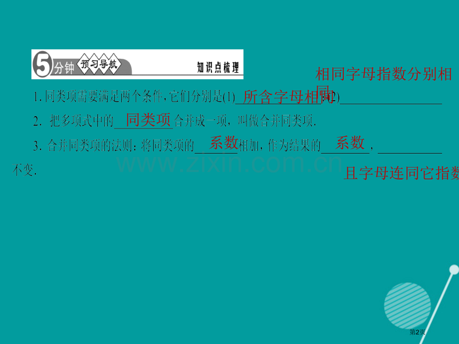 七年级数学上册2.2整式的加减第一课时习题市公开课一等奖百校联赛特等奖大赛微课金奖PPT课件.pptx_第2页