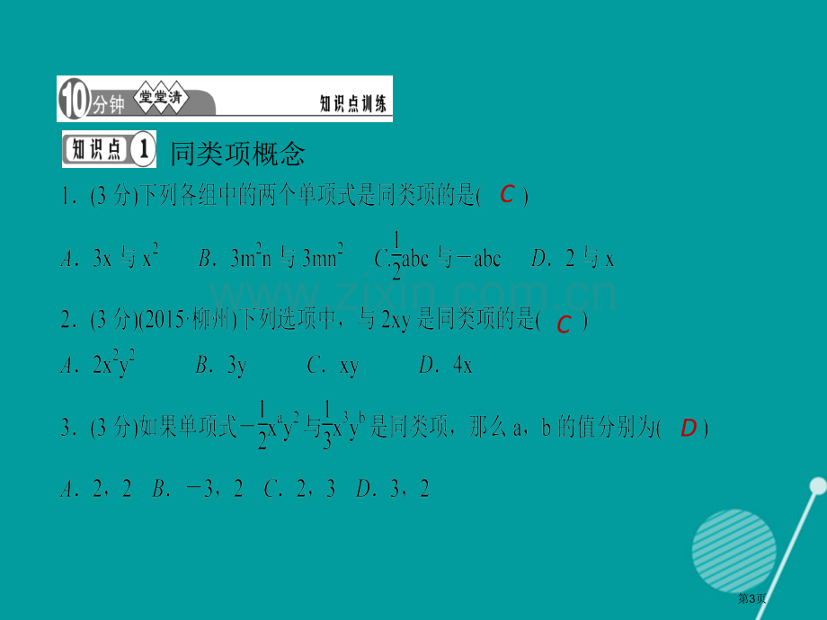 七年级数学上册2.2整式的加减第一课时习题市公开课一等奖百校联赛特等奖大赛微课金奖PPT课件.pptx_第3页