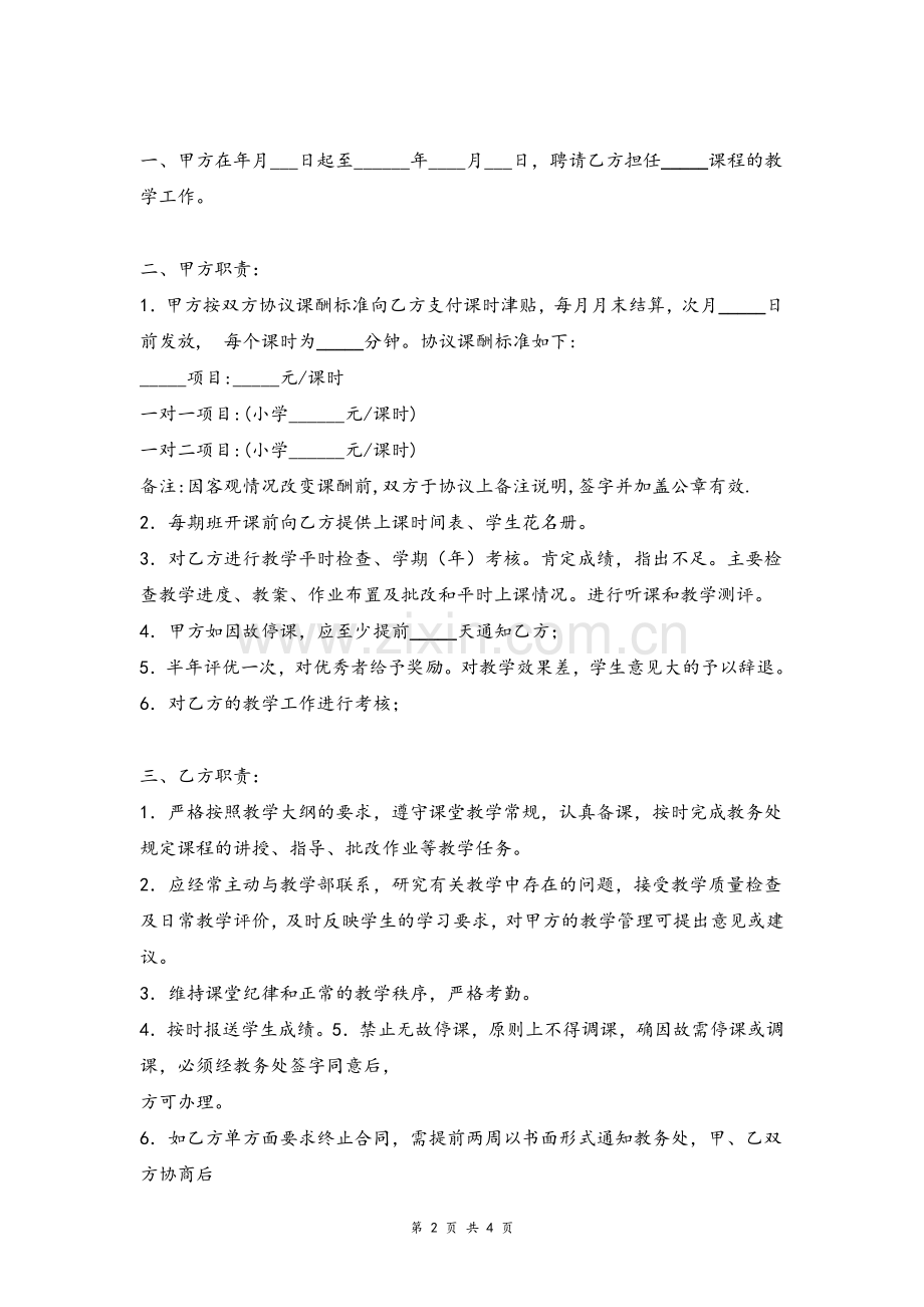 培训班兼职教师聘用合同协议范本模版.doc_第2页