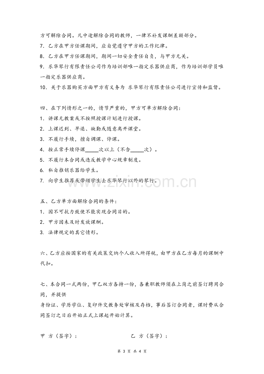 培训班兼职教师聘用合同协议范本模版.doc_第3页