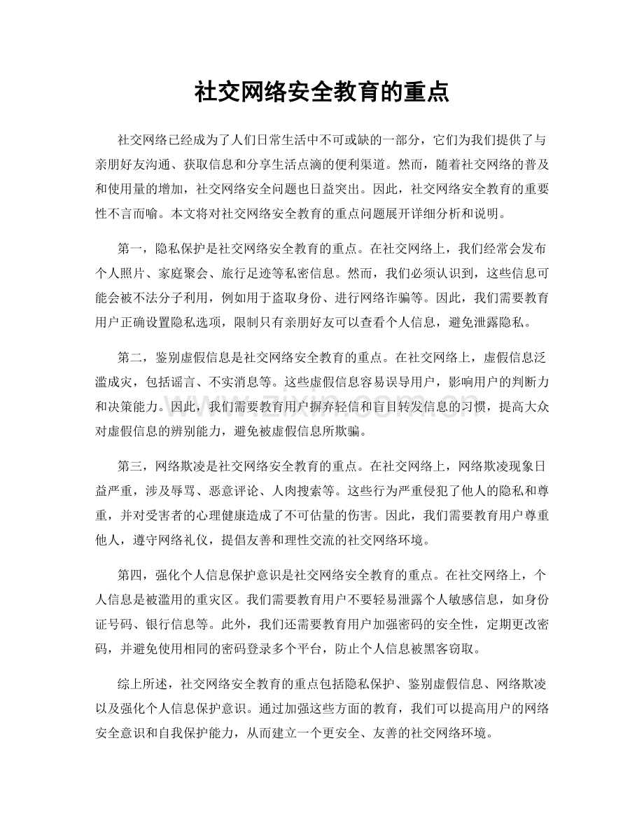 社交网络安全教育的重点.docx_第1页