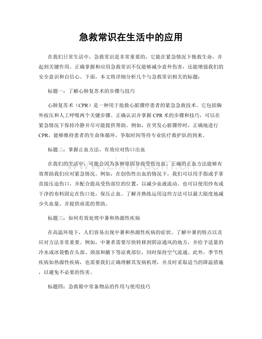 急救常识在生活中的应用.docx_第1页