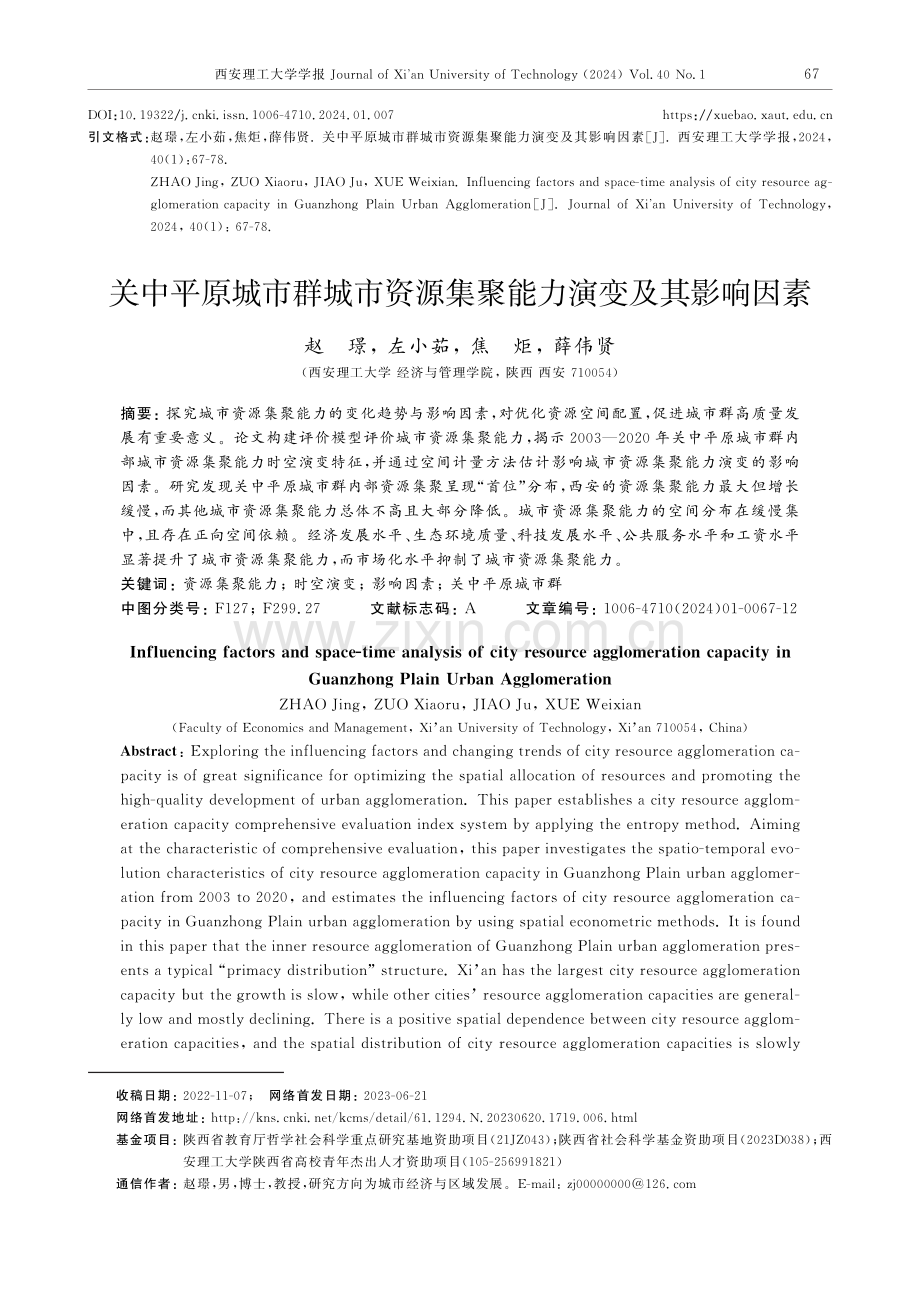 关中平原城市群城市资源集聚能力演变及其影响因素.pdf_第1页