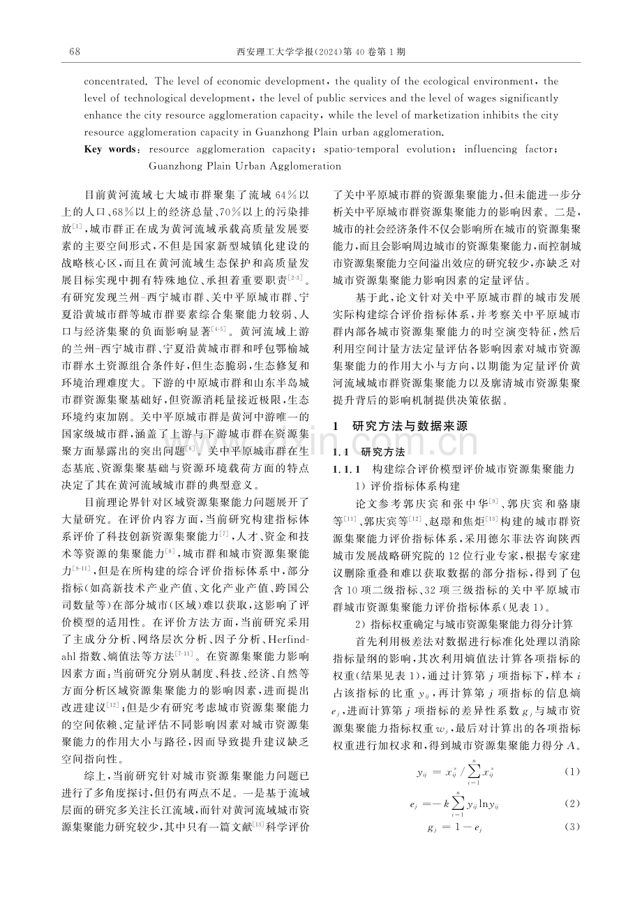 关中平原城市群城市资源集聚能力演变及其影响因素.pdf_第2页