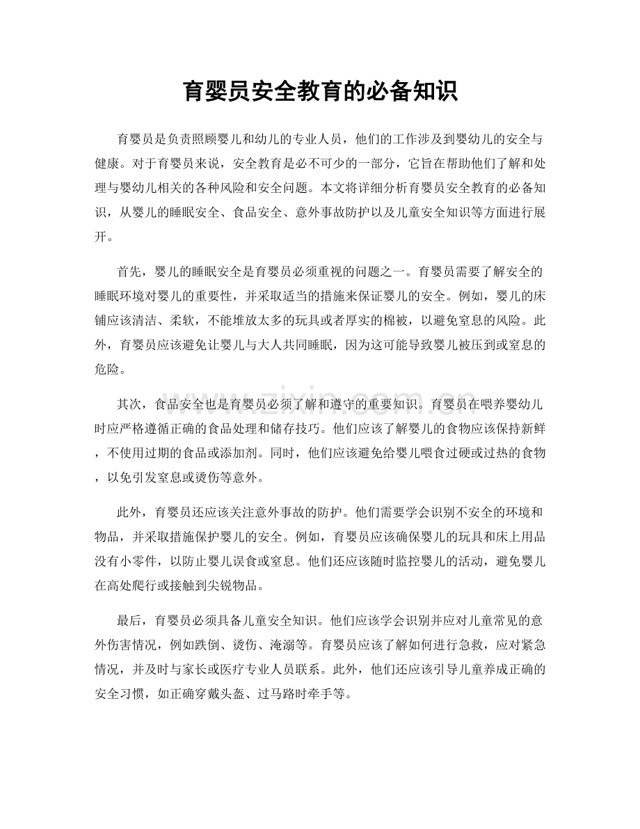 育婴员安全教育的必备知识.docx_第1页