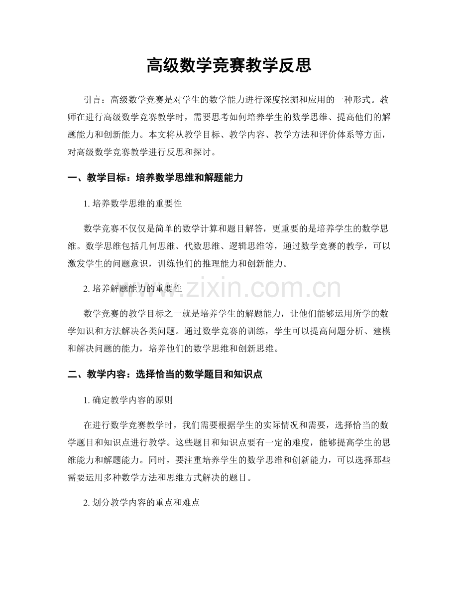 高级数学竞赛教学反思.docx_第1页