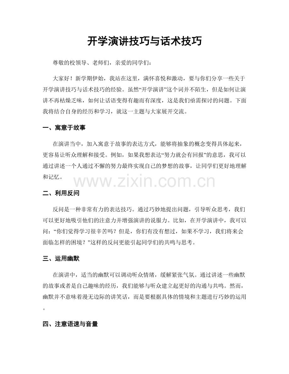 开学演讲技巧与话术技巧.docx_第1页