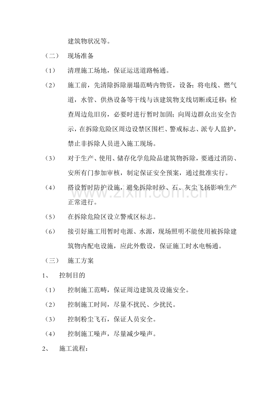 房屋拆除综合项目工程综合项目施工组织设计.doc_第2页