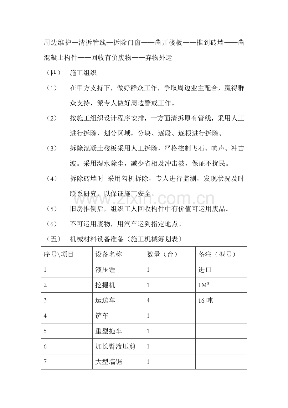 房屋拆除综合项目工程综合项目施工组织设计.doc_第3页