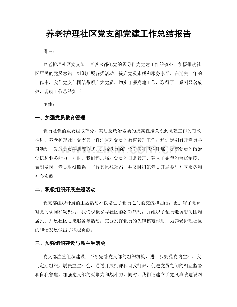 养老护理社区党支部党建工作总结报告.docx_第1页