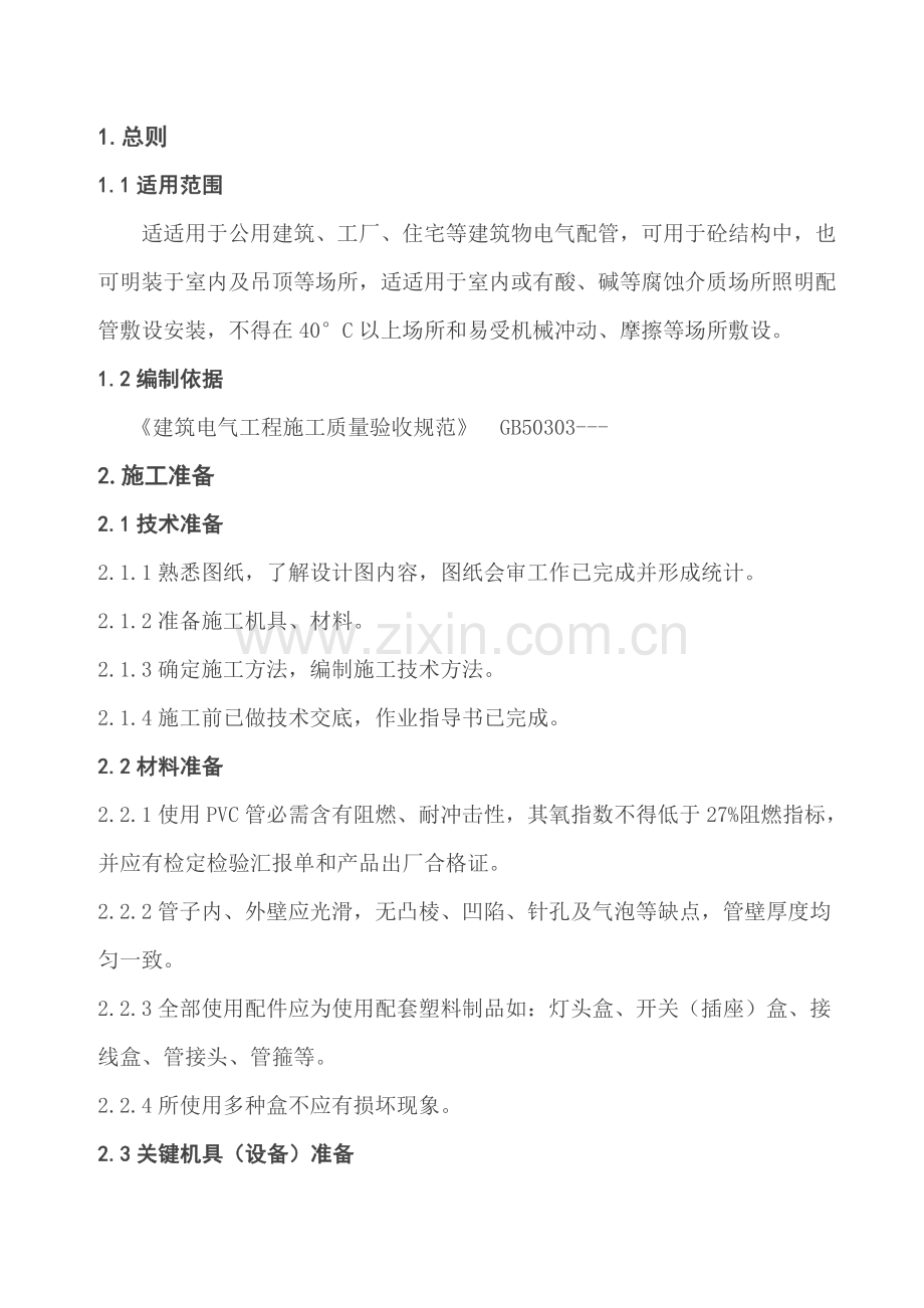 PVC线管综合项目施工基本工艺统一标准.doc_第1页