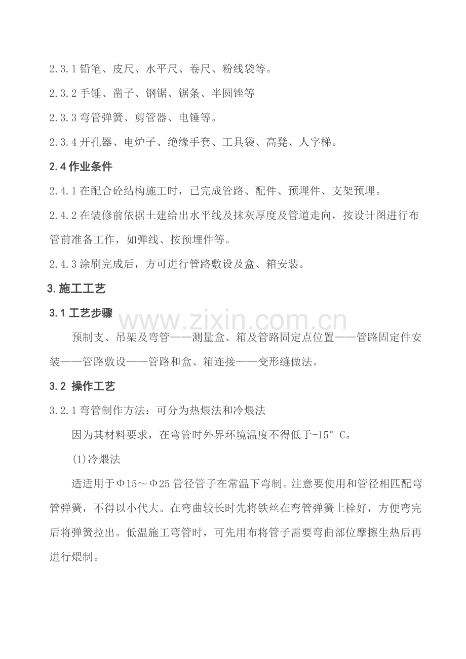 PVC线管综合项目施工基本工艺统一标准.doc_第2页