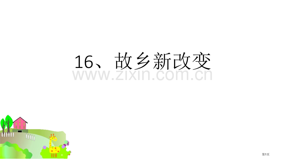 家乡新变化省公开课一等奖新名师优质课比赛一等奖课件.pptx_第1页