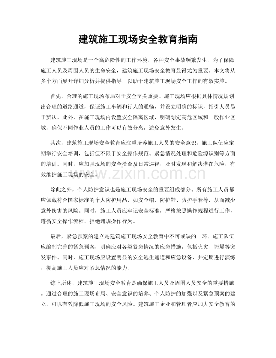 建筑施工现场安全教育指南.docx_第1页