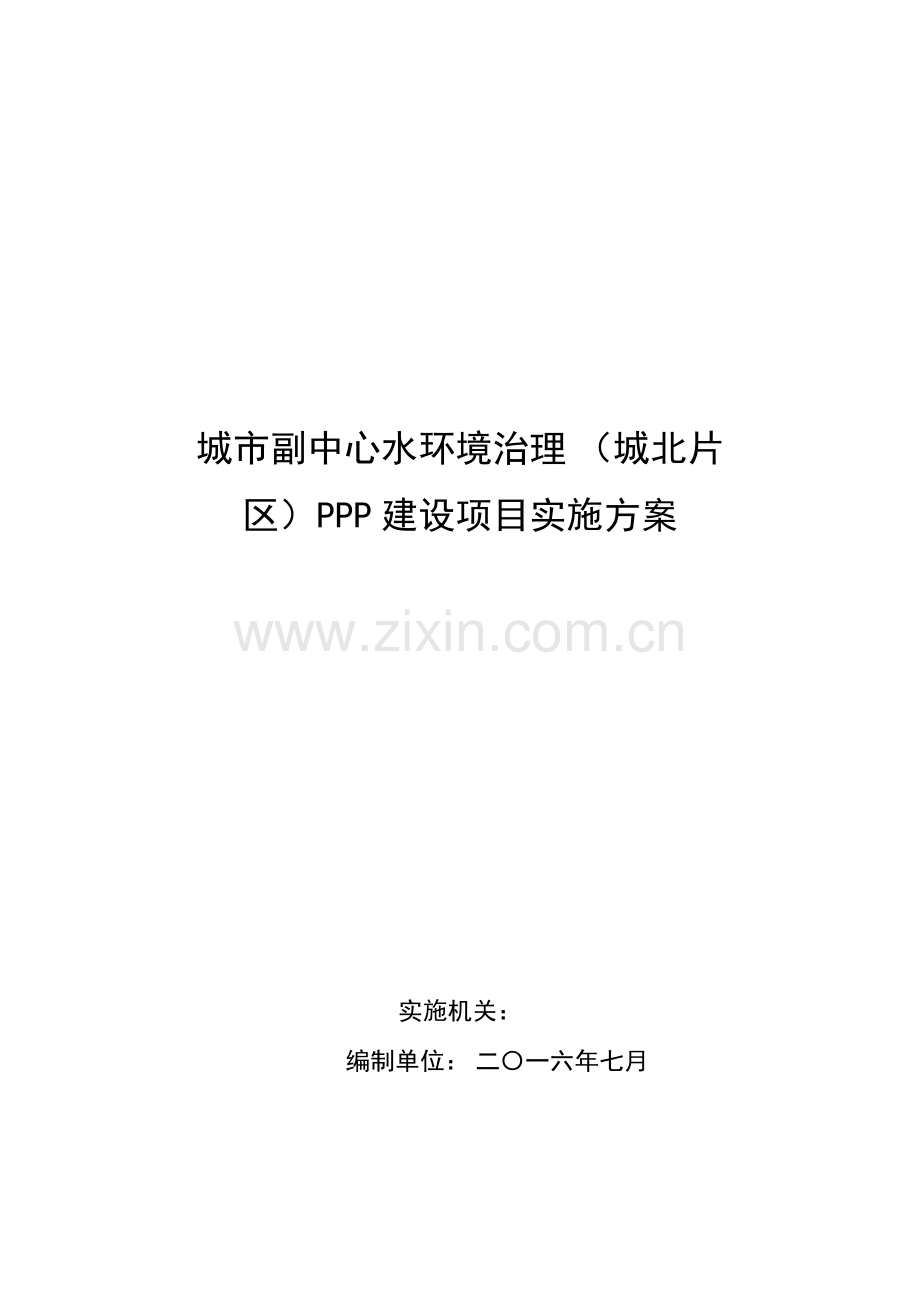 城市副中心水务建设项目城北片区PPP实施方案20160721.pdf_第1页