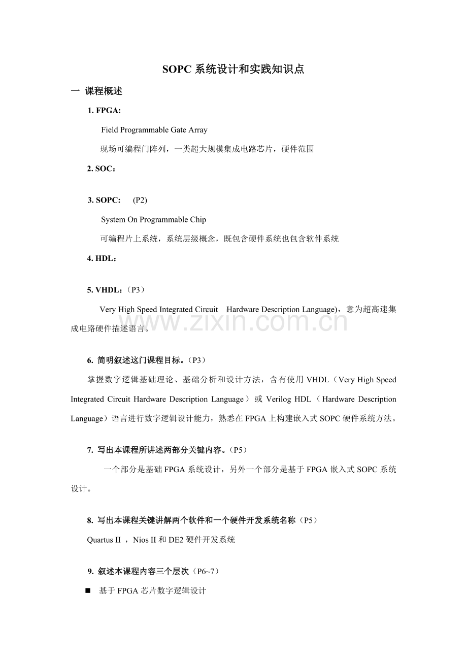 SOPC专业系统设计与实践知识点.doc_第1页