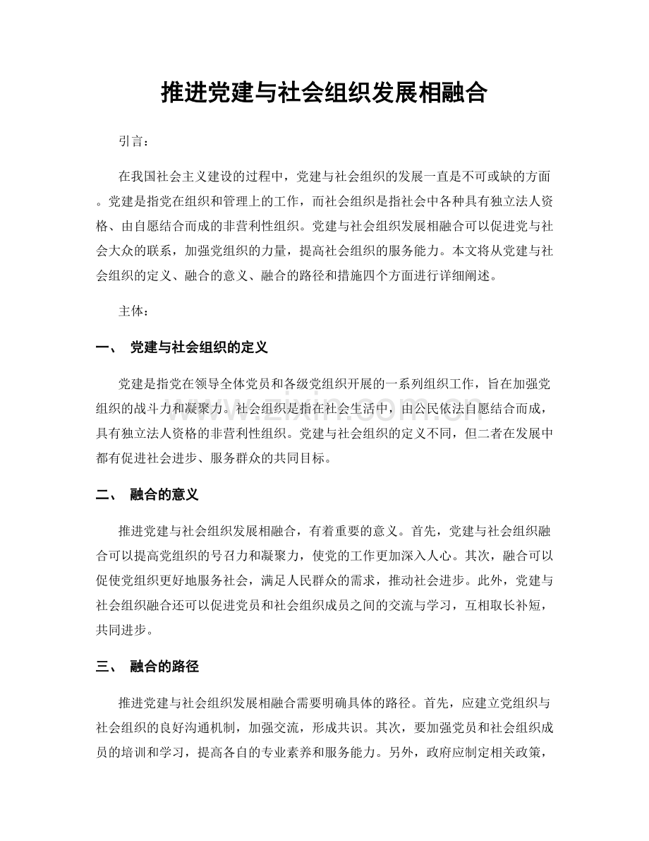 推进党建与社会组织发展相融合.docx_第1页