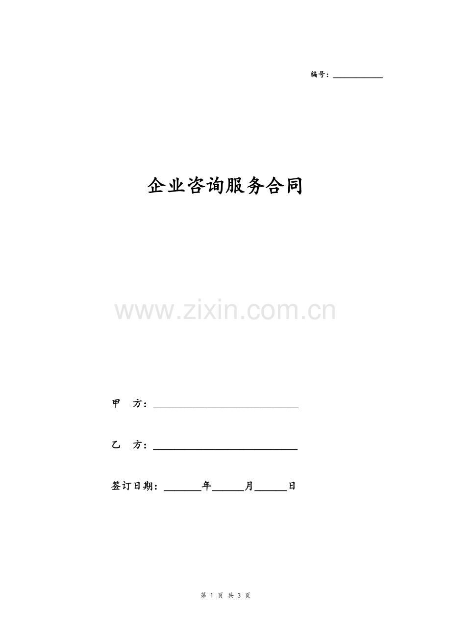 一般性企业咨询服务合同协议模版.doc_第1页