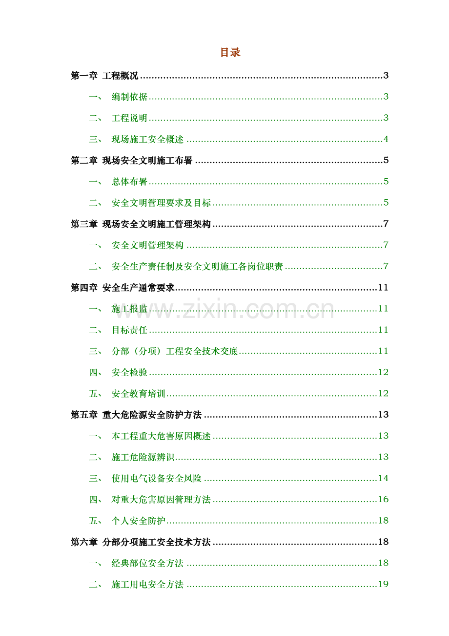 安全文明综合标准施工专业方案详细版.doc_第1页