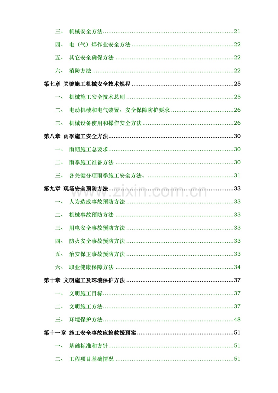 安全文明综合标准施工专业方案详细版.doc_第2页