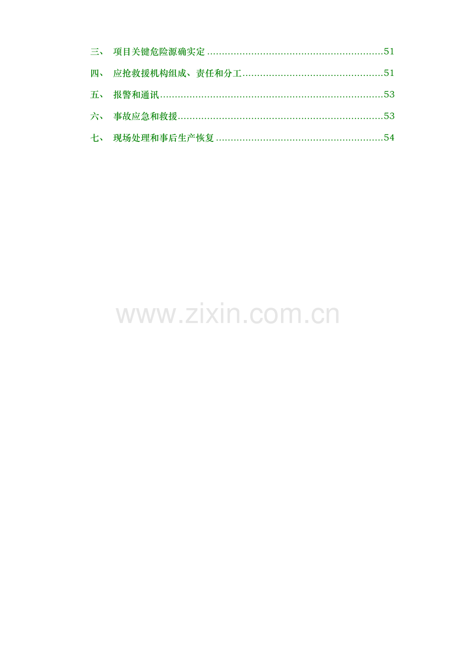 安全文明综合标准施工专业方案详细版.doc_第3页