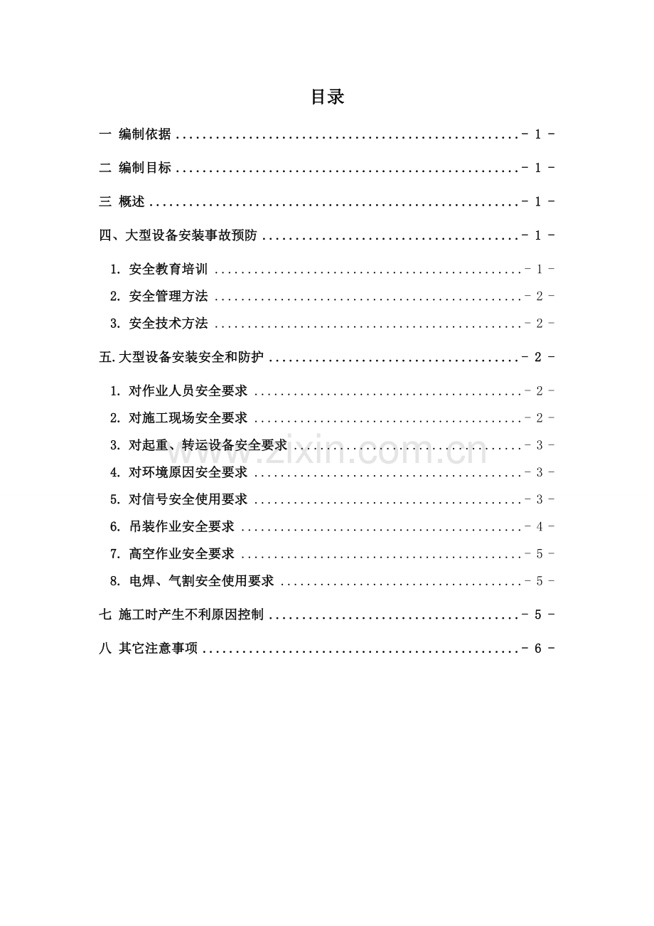 一般大型机械设备安装安全专业方案.doc_第1页