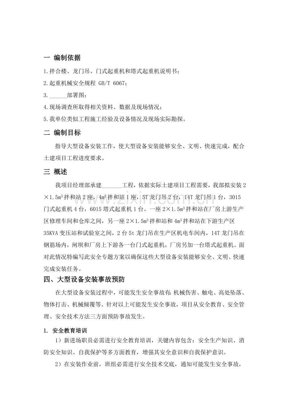 一般大型机械设备安装安全专业方案.doc_第2页