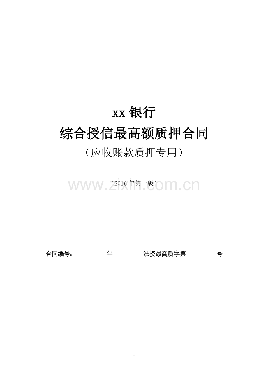 综合授信最高额质押合同(应收账款质押专用).docx_第1页