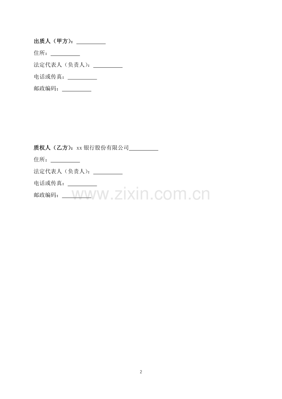 综合授信最高额质押合同(应收账款质押专用).docx_第2页