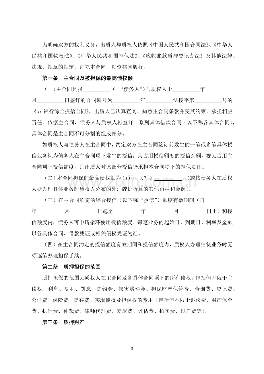 综合授信最高额质押合同(应收账款质押专用).docx_第3页