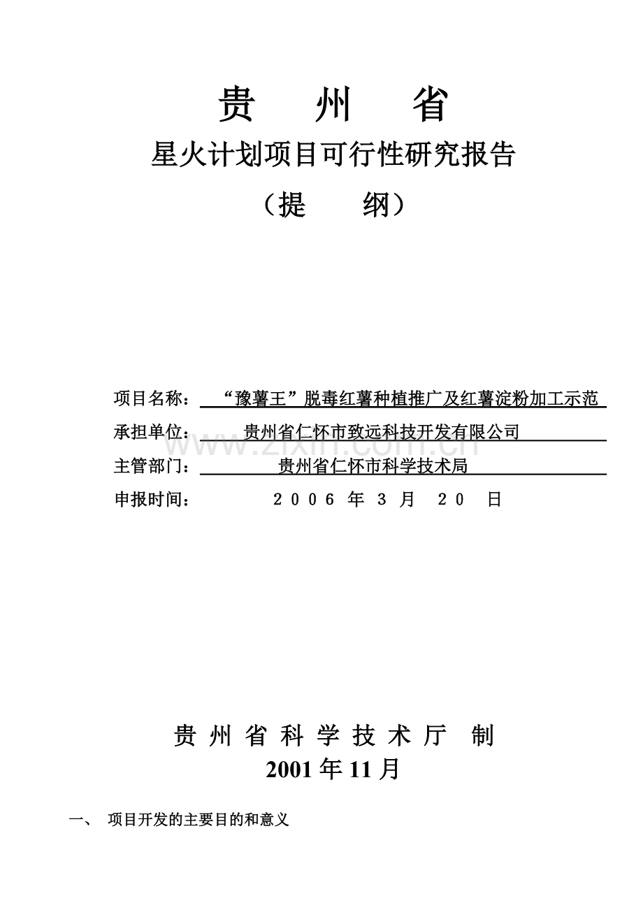 豫薯王脱毒红薯种植推广及红薯淀粉加工示范项目可行性计划书.doc_第1页