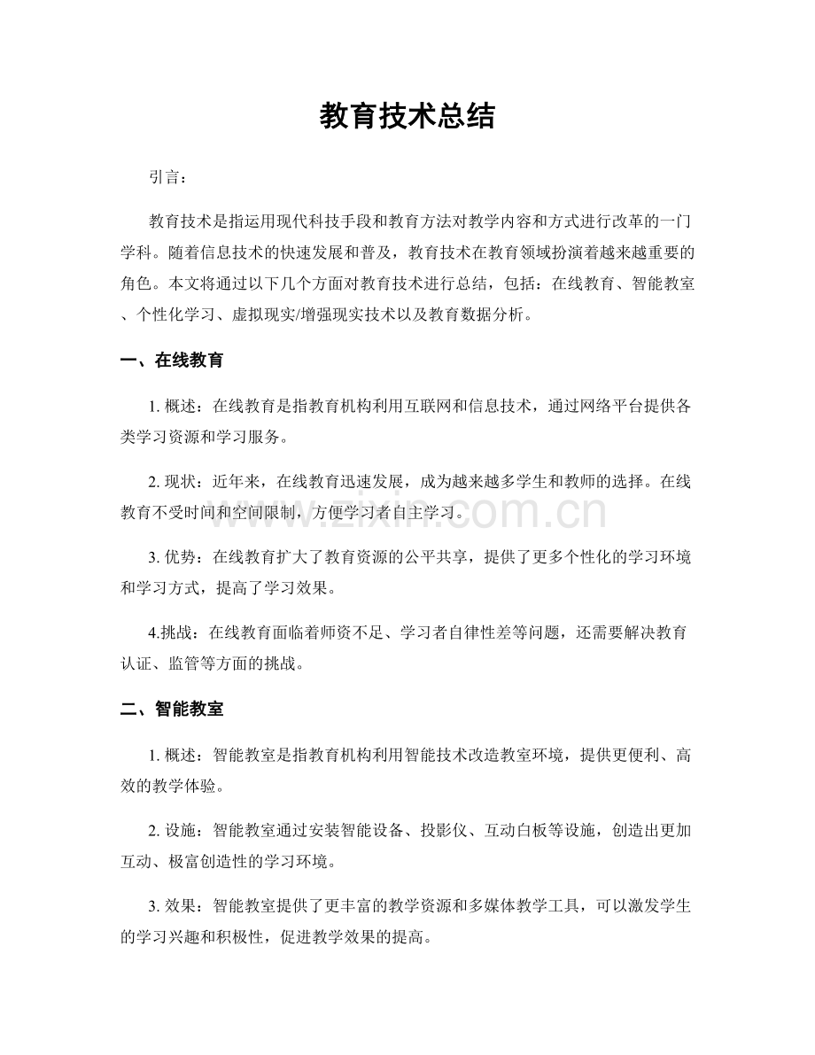 教育技术总结.docx_第1页