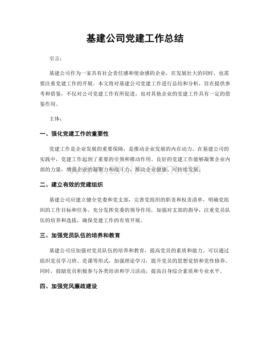 基建公司党建工作总结.docx_第1页