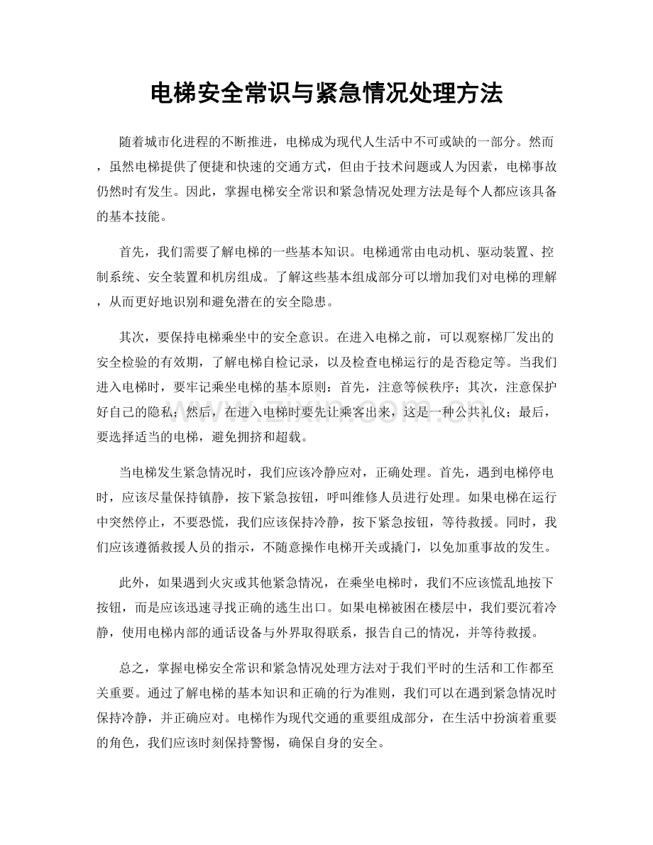 电梯安全常识与紧急情况处理方法.docx_第1页