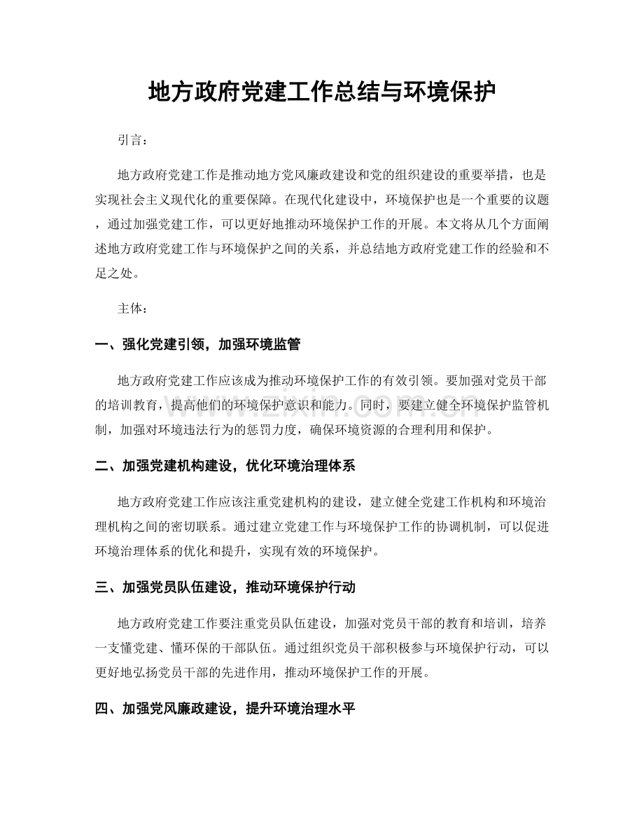 地方政府党建工作总结与环境保护.docx_第1页