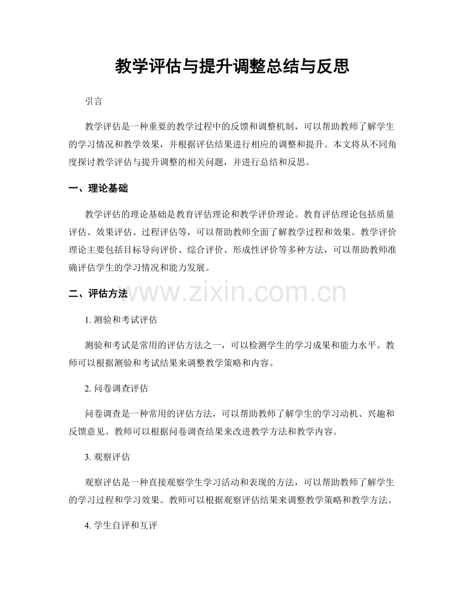 教学评估与提升调整总结与反思.docx_第1页